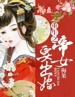 重生之帝女权谋