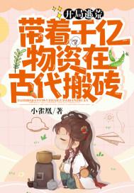 开局逃荒带着千亿物资在古代搬砖小