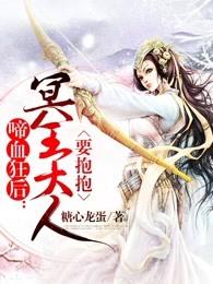 啼血狂后：冥王大人要抱抱